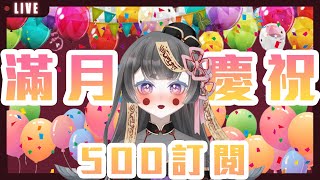 【滿月慶祝 500訂閱達成!】感謝歌回+雜談+小活動 感謝一直以來的支持!! 幽璃直接哭爆 ☯ Yuriko LIVE ☯ | 幽璃子麥克風到底在哪.MP4