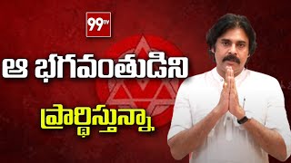 ఆ భగవంతుడిని ప్రార్థిస్తున్నా: Pawan Kalyan Wising Two Telugu States People Happy Ugadi || JanaSena