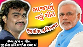 અમે ગુજરાતી ભાજપ વાળા | JIGNESH KAVIRAJ 2018 BJP SONG FULL HD VIDEO