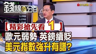 精彩搶先看1【錢線百分百】20190729《歐經濟疲弱歐元弱.英強生吃歐盟閉門羹英鎊貶 美元指數強升有譜?!》