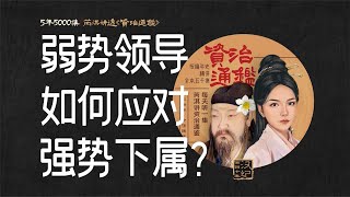 资治通鉴768丨历史告诉你：嫉妒是杀心！