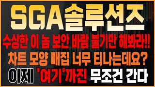 주식 [SGA솔루션즈] SGA솔루션즈 주가전망! 목표가를 향한 움직임 지켜봅시다! #보안관련주