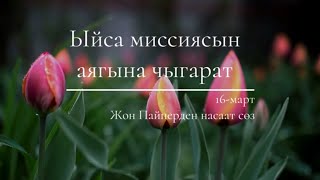 16-март: Ыйса миссиясын аягына чыгарат