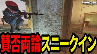 賛否両論スニークイン！勝てば正義、負けたら戦犯？- R6S