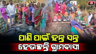 ଏବେବି ଜଳ ସଙ୍କଟ ଏହି ଗ୍ରାମରେ,ହନ୍ତସନ୍ତ ହେଉଛନ୍ତି ଶତାଧିକ ଲୋକେ | GAJAPATI NEWS | @a1odisha