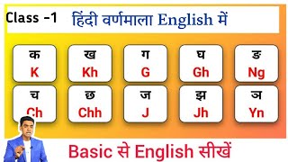 बिल्कुल शुरुआत से अंग्रेजी पढ़ना लिखना सीखे l english padhna likhna kaise sikhe l Hindi to English