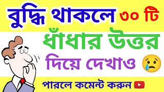 30 টি বুদ্ধির ধাঁধা / ধাঁধা প্রশ্ন ও উত্তর /মজার ধাঁধা /dhadha / mojar dhadha / @DhadhaJunction