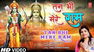 तन भी मेरे राम Tan Bhi Mere Ram | Ram Bhajan | KAVITA PAUDWAL | Full HD Video