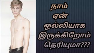 ### நாம் ஏன் ஒல்லியாக இருக்கிறோம் தெரியுமா???