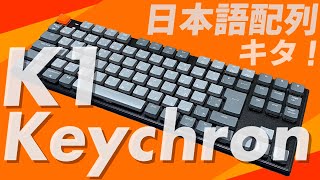 大人気のKeychron K1に日本語配列がキタ！オシャレなワイヤレス薄型キーボード レビュー | Keychron K1 V4 Wireless Mechanical Keyboard Review