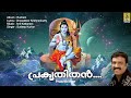 പ്രകൃതിതൻ shiva devotional song malayalam rudram prakrithithan