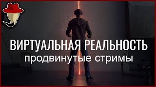 Как стримить в VR - удобство, оборудование, смешанная реальность (презентация)