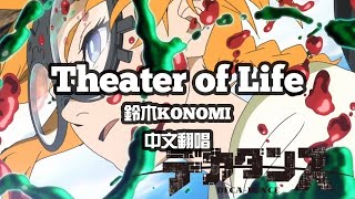 【SillyCat中文翻唱】鈴木KONOMI-Theater of Life(Deca-Dence OP)