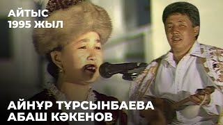 Айнұр Тұрсынбаева мен Абаш Кәкеновтің айтысы. 1995 жыл | Алтын қор