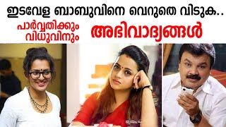 ഇടവേള ബാബുവിനെ വെറുതെ വിടുക...... പാർവ്വതിക്കും വിധുവിനും  അഭിവാദ്യങ്ങൾ  | PARVATHI IDAVELA BABU