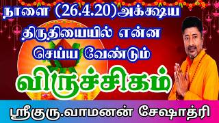 How to Worship AkshayaTritiya for ViruchigaRasi(26.4.20) #விருச்சிகம்#அக்ஷய த்ரிதியை#Astrology