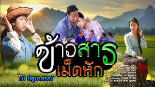 ข้าวสารเม็ดหัก โม ปฐมาภรณ์ [OFFICIAL MV]