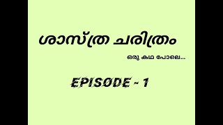 ശാസ്ത്ര ചരിത്രം ( ഒരു കഥ പോലെ...) Episode 1