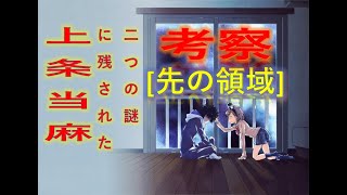 【とあるシリーズ考察】とある世界の考察 後編③『上条当麻に残された二つの謎』『[先の領域]』