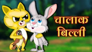 चालाक बिल्ली | The Story of a Cunning Cat | Panchtantra kahani | Hindi Kahaniya | Stories with Moral