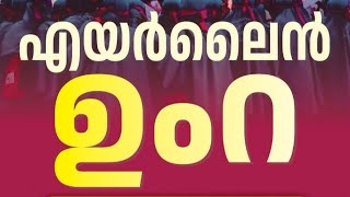 പുഞ്ചിരിച്ചുകൊണ്ട് മരിക്കുവാൻ ഉംറ ചെയ്തു ഹജ്ജ്  ചെയ്തു മനസ്സിനെ സന്തോഷമേകാൻ  എയർലൈൻസ്