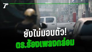 ปิดล้อมจับ “สารวัตรคลั่ง” กว่า 20 ชม.! เพื่อนตำรวจร้องเพลงกล่อม | คลิปเด็ดโซเชียล | Thairath Online