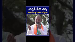 Bandi Sanjay Fire Comment On Congress Leaders | ఎలక్షన్ పేరు చెప్పి కాంగ్రెస్ మళ్లీ మోసం చేస్తుంది