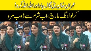 PMLN Leader Maryam Nawaz Media Talk l Imran Khan Long March Postponed