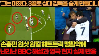 손흥민 해트트릭 리그 17호골에 BBC 및 해외반응 \