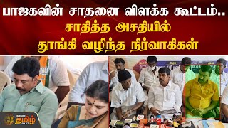 பாஜக கூட்டத்தில் தூங்கி வழிந்த நிர்வாகிகள் | BJP | Thiruvallur | Press Meet Issue | NewsTamil24x7