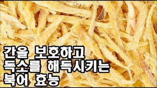 간을 보호하고 독소를 해독시키는 북어 효능