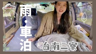 『雨中車宿』全台最低海拔的雲海 - 台南二寮｜二寮聚樂部露營地｜一鍋燉露營料理(有手就會版)｜開箱超好睡訂製床墊 (ft.Pamabe Outdoor)