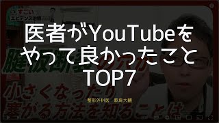 医者がYouTubeをやってよかったことTOP７