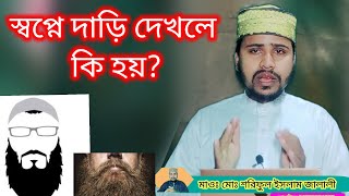 স্বপ্নে দাড়ি দেখলে কি হয়//স্বপনে দাড়ি দেখার ব্যাখ্যা কি? #জালালী টিভি বিডি