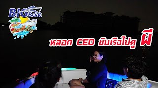 หลอก CEO ขับเรือไปดูผีกลางน้ำ [เที่ยวกับเรือ] EP.17