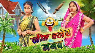 जीभ चटोर ननद ये वीडियो एक बार जरूर देखिए मजा ना आए तो कहना। Comedy video Dehati video ननद भौजाई