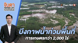 บึงกาฬน้ำท่วมพื้นที่การเกษตรกว่า 2,000 ไร่ | จับตารอบทิศ | 28 ส.ค. 66