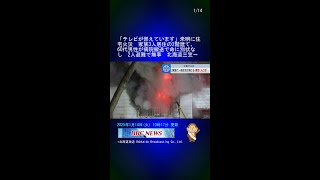 「テレビが燃えています」未明に住宅火災　家族3人居住の2階建て、60代男性が病院搬送で命に別状なし　2人避難で無事　北海道三笠市 #Shorts