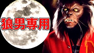 SUPERMOON▶︎Full Moon Movie for ware-wolf only [8th April 2020]