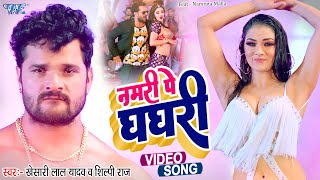 नमरी पे घघरी | #Khesari Lal Yadav का सबसे बड़ा गाना #Shilpi Raj | Paro | Bhojpuri Song