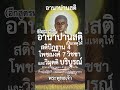 อานาปานสติเป็นเหตุให้ สติปัฏฐาน 4 โพชฌงค์ 7 วิชชาและวิมุตติบริบูรณ์ อีกสูตรหนึ่ง #อานาปานสติ #พุทธวจ