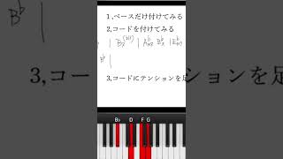 メロディとコードの組み合わせの秘訣を解き明かす #コード付け