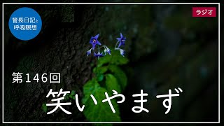 第146回「笑いやまず」2021/6/1【毎日の管長日記と呼吸瞑想】｜ 臨済宗円覚寺派管長 横田南嶺老師