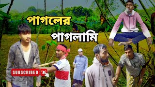 পাগলের পাগলামি বাংলা ফানি ভিডিও Pagoler paglami bangla funny video