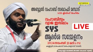 വഹാബ് സഖാഫി മമ്പാട് | വഹാബിസം വ്യാജ  ഇസ്ലാം  SYS ആദർശ സമ്മേളനം | വാരംകടവ് (ഹൈദ്രോസ് നഗർ)