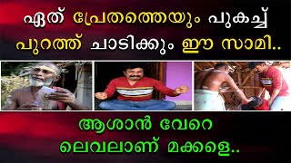 ഏത് പ്രേതത്തെയും പുകച്ചു പുറത്തു ചാടിക്കും | ആശാൻ വേറെ ലെവലാണ് മക്കളെ