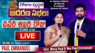 5 రోజుల స్వస్థత ఆదరణ సభలు ||7pm  || చివరి ఆఖరి రోజు || Paul Emmanuel  ||