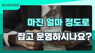 온라인 쇼핑몰 마진 계산 방법, 파일제공 (2배속으로 보세요)