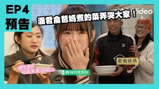 全明星觀察中 第二季 EP4預告 潘君侖爸媽煮的菜弄哭大家！｜MyVideo線上看