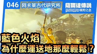 【薩爾達傳說 曠野之息】46-為什麼你運藍色火焰那麼輕鬆？ | 阿卡萊古代研究所 ( 2022還在玩 )